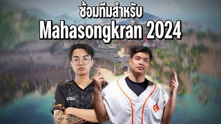 ซ้อมทีมสำหรับ Mahasongkran 2024  FS LAMMYSNAX [upl. by Llenwahs]