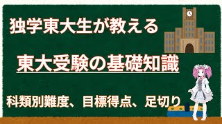 【東大を目指す方へ】独学東大生が教える東大受験の基礎知識。入試科目、目標得点、足切り、科類別難易度などなど・・ [upl. by Theresa826]