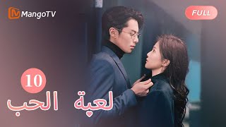 【ترجمة عربية】شيان يأخذ تشنغ شويي إلى المستشفى  Only For Love EP10  MangoTV Arabic [upl. by Htenay]