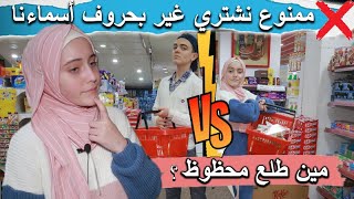 ممنوع نشتري من المول غير بحروف أسماءنا  مين حظو كان أقوى؟ [upl. by Ebag228]