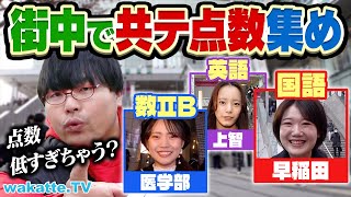 【新企画】目指せ900点満点！最高の共通テスト点数集め対決！理系なのに数学が？医学部がまさかの！？【wakatte TV】997 [upl. by Crichton]