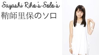 Sayashi Rihos Solos｜鞘師里保のソロ [upl. by Korwin]