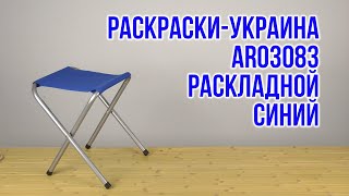 Распаковка РаскраскиУкраина AR03083 раскладной Синий [upl. by Oconnor798]