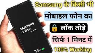 सैमसंग मोबाइल का लॉक कैसे तोड़े  न्यू ट्रिक  How To Unlock Samsung All Phones Forgot Passward [upl. by Yerocal]