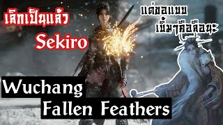 เลิกเป็นแล้ว sekiro แต่ขอแบบเบิ้มๆคือลือนะ WUCHANG Fallen Feathers [upl. by Odnumde319]