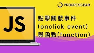 HTMLJavaScript中文初學 03 點擊觸發事件onclick event與函數function [upl. by Asta476]