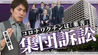 コロナワクチン初の集団訴訟 １００ページ超の訴状から読み取れることとは？【大石が深掘り解説】 [upl. by Eloc]