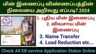 🔥How to check TNEB all services application status in online 2024 மின் இணைப்பு விண்ணப்ப நிலை tneb [upl. by Otreblaug]