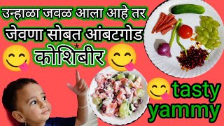 Koshimbir recipe in मराठी viral 🔥video  Mix Vegitables  Tasty😋😋 [upl. by Relly]