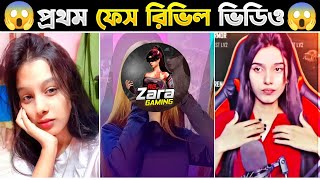 ফ্রি ফায়ার মেয়ে ইউটিউবারদের সর্বপ্রথম Face Reveal ভিডিও😱  Top5 First Face Reveal Video Of Free Fire [upl. by Assirrem]