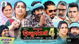 Nirahua Hindustani 4 Full Movie  निरहुआ हिन्दुस्तानी 4 फिल्म  Nirahua Amrapali  Movie Review [upl. by Sorac]