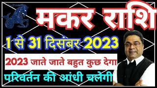 मकर राशि तैयार रहे परिवर्तन की आंधी चलेगी  Makar Rashi December Mahina 2023 Rashifal Kaisa Rahega [upl. by Younglove]