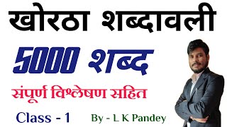 खोरठा शब्दावली l 5000 शब्द l Class  1 l jssc cgl l khortha important word meaning l khortha king l [upl. by Ettenej]