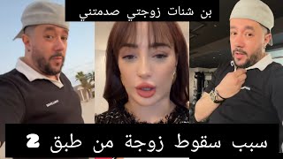 بن شنات يحكي سبب سقوط زوجة [upl. by Spevek170]