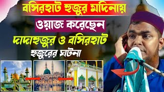 বশিরহাট হুজুর মদিনায় ওয়াজ করার ঘটনা┇মাওঃ শাহানাজ মন্ডল সাহেব ওয়াজ┇New waz Maulana sahanaz mondal [upl. by Alper]