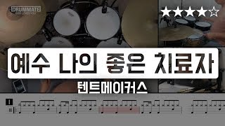 Lv14 예수 나의 좋은 치료자  텐트메이커스 ★★★★☆ CCM Drum Cover 드럼 레슨 드럼 악보 [upl. by Cherlyn]