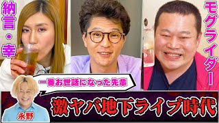 モグライダ―下積み時代の超ディープ地下芸人ライブの爆笑実態とは？永野の激ヤバ伝説を暴露【やさぐれ酒場】 [upl. by Aihcela]