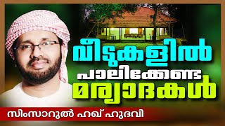 വീട്ടിൽ പാലിക്കേണ്ട മര്യാദകൾ  Simsarul Haq Hudavi New 2016  Latest Islamic Speech In Malayalam [upl. by Siusan]