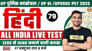 UP POLICE CONSTABLE  UP SI  UPSSSC PET 2023  HINDI CLASS  CLASS  79  HINDI BY VIVEK SIR [upl. by Airotahs]