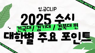 입금 CLIP 2025 수시 대학별 주요 Point  건국대  경기대  경북대 [upl. by Bonnee]