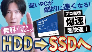 【無料】HDDからＳＳＤへ乗り換える一番オススメな方法【無料ディスククローン】 [upl. by Aileduab39]