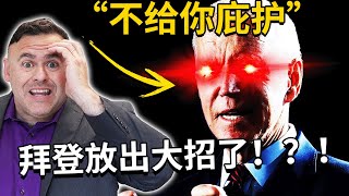 拜登禁止中国人申请庇护？！（511移民法案2024年5月最新消息！） [upl. by Siesser]