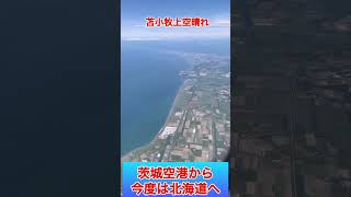 今回、茨城空港から北海道へ新千歳空港からJR￼に乗りどこへ？ [upl. by Inahet66]