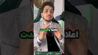 تحويل 500 الي 260000احجز جلسة استشارية لينك واتس اب بالبايو الوزيرالمالياستثمارfypشاركتانك [upl. by Cly]