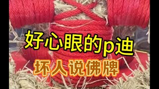 【坏人说佛牌】好心眼的p迪 魂魄勇的故事 [upl. by Dawna710]