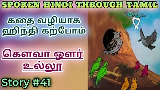 Spoken Hindi through Tamil Story 41 Kaua aur ulloo [upl. by Evy131]