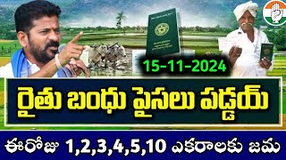 rythu Bharosa 750065000 డబ్బులు జమవుతున్నాయి  Rythu bandhu latest news  Rythu Bharosa news 2024 [upl. by Issim]