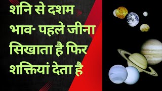 शनि से दशम भाव पहले जीना सिखाता है फिर शक्तियां देता हैastrologytips [upl. by Eek]