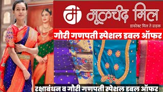 मूळचंद मिल रक्षाबंधन व गौरी गणपती स्पेशल डबल ऑफर ♥️Moolchand mill pune new saree collection❗50 off [upl. by Heins]