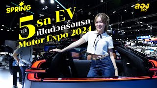 รวม 5 รถ EV เปิดตัวครั้งแรก Motor Expo 2024 [upl. by Kei650]