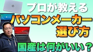 【これは重要】プロが教えるパソコンメーカーの選び方。なぜ国産、国内メーカーがいいのか？ 海外のメーカーが安い理由を紹介 [upl. by Fillender787]