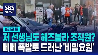 저 선생님도 헤즈볼라 조직원 삐삐 폭발로 드러난 비밀 요원  SBS  D리포트 [upl. by Friedly]