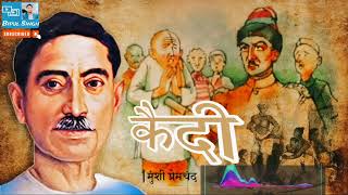 कैदी  मुंशी प्रेमचंद की लिखी एक प्रभावशाली कहानी  Kaidi  A Story by Munshi PremchandBipul Singh [upl. by Nealson]