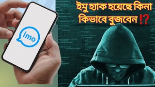 ইমু হ্যাক হয়েছে কিনা চেক করুন। hack youtube imo smartphone tech [upl. by Yecnay472]