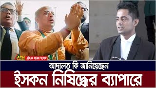 ইসকন নিষিদ্ধের ব্যাপারে আদালত কি জানিয়েছেন  নিজের নিরাপত্তা নিয়ে শঙ্কা প্রকাশ করলেন আইনজীবী । [upl. by Nivram]