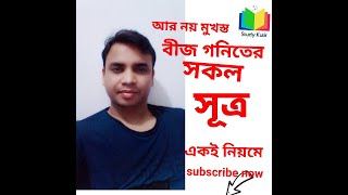 বীজ গনিতের সূত্র তৈরি করার পদ্ধতি  All part ✍️It will be helpful for your forthcoming✍️ [upl. by Jodie678]