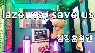 숲튽훈모창  lazenca save us헌정곡 [upl. by Obnukotalo838]