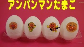 アンパンマンたまご アンパンマンおもちゃ Anpanman Surprise Eggs [upl. by Ramedlab]