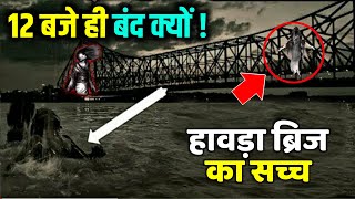 Howrah Bridge l हावड़ा ब्रिज की सच्चाई क्या है  हावड़ा ब्रिज में एक भी Pillar क्यों नही है  PART 2 [upl. by Elocel]