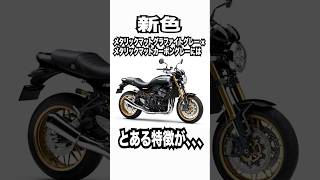 【自己修復ペイント採用】Kawasaki 2025 Z900RS SEにはハイリーデュラブルペイント採用 shorts Kawasaki z900rs カワサキ [upl. by Neelyar]