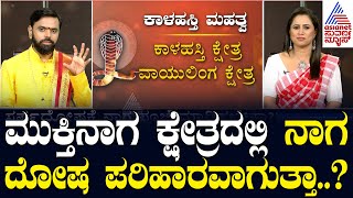 ಮುಕ್ತಿನಾಗ ಕ್ಷೇತ್ರದಲ್ಲಿ ನಾಗ ದೋಷ ಪರಿಹಾರವಾಗುತ್ತಾ Kaala Sarpa Dosham  Festival Astro  Suvarna News [upl. by Ttelracs269]