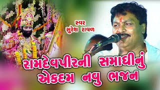 Roki Lo Roki Lo Ramapir ne re II રોકી લ્યો રોકી લ્યો રામાપીર ને રે II Suresh Raval II 2020 [upl. by Enelime]