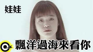 娃娃金智娟 WaWa【飄洋過海來看你】Official Music Video [upl. by Nnaes722]