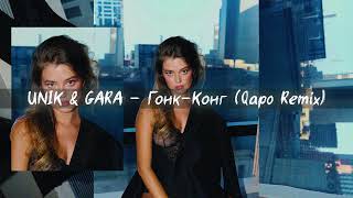 UNIK amp GARA  Гонк Конг Qapo Remix [upl. by Socin]