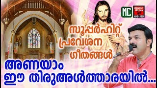 Anayam ee thiru altharayil  Christian Devotional Songs Malayalam 2018  Entrance Songs [upl. by Ammamaria]