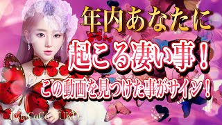 💎🌙年内にあなたに起こる凄い事❣️この動画を見つけた事がサイン❣️🌙💎 [upl. by Tye]